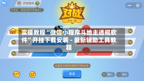 实操教程“微信小程序斗地主透视软件”开挂下载安装 - 最新辅助工具教程-第2张图片