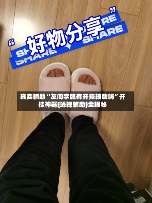 真实辅助“友间字牌有开挂辅助吗”开挂神器{透视辅助}全揭秘-第1张图片