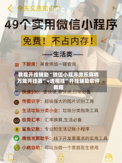 教程开挂辅助“微信小程序微乐麻将万能开挂器	”+透视挂”开挂辅助软件教程-第1张图片