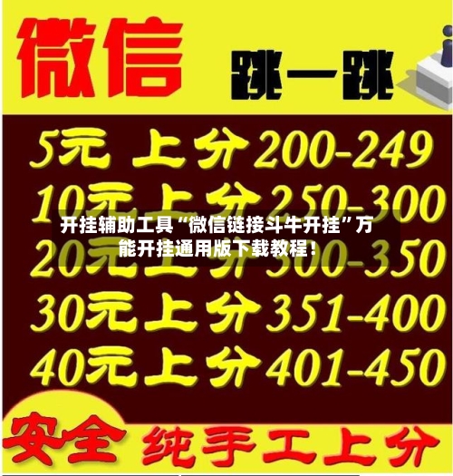 开挂辅助工具“微信链接斗牛开挂”万能开挂通用版下载教程！-第1张图片