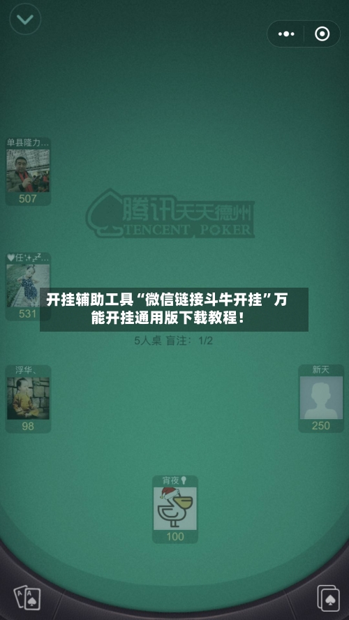 开挂辅助工具“微信链接斗牛开挂	”万能开挂通用版下载教程！-第3张图片