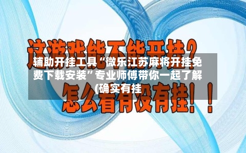辅助开挂工具“微乐江苏麻将开挂免费下载安装”专业师傅带你一起了解(确实有挂-第2张图片