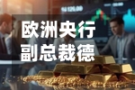 欧洲央行副总裁德金多斯临别呼吁对加息保持谨慎-第1张图片