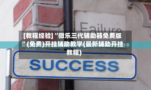 [教程经验]“微乐三代辅助器免费版”(免费)开挂辅助教学(最新辅助开挂教程)-第1张图片