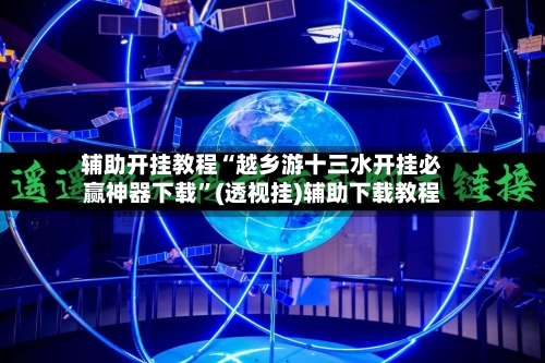 辅助开挂教程“越乡游十三水开挂必赢神器下载	”(透视挂)辅助下载教程-第2张图片