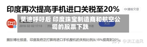 莫迪呼吁后 印度珠宝制造商和航空公司的股票下跌-第2张图片