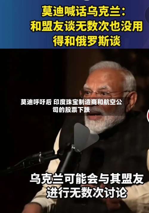 莫迪呼吁后 印度珠宝制造商和航空公司的股票下跌-第1张图片