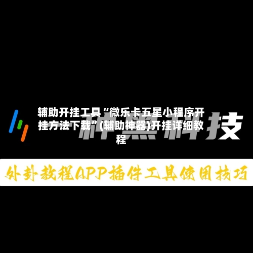 辅助开挂工具“微乐卡五星小程序开挂方法下载”(辅助神器)开挂详细教程-第1张图片
