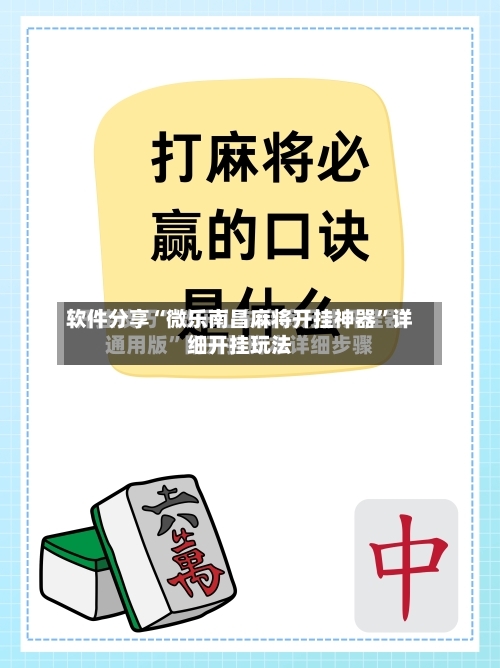 软件分享“微乐南昌麻将开挂神器”详细开挂玩法-第1张图片
