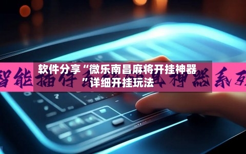 软件分享“微乐南昌麻将开挂神器”详细开挂玩法-第2张图片