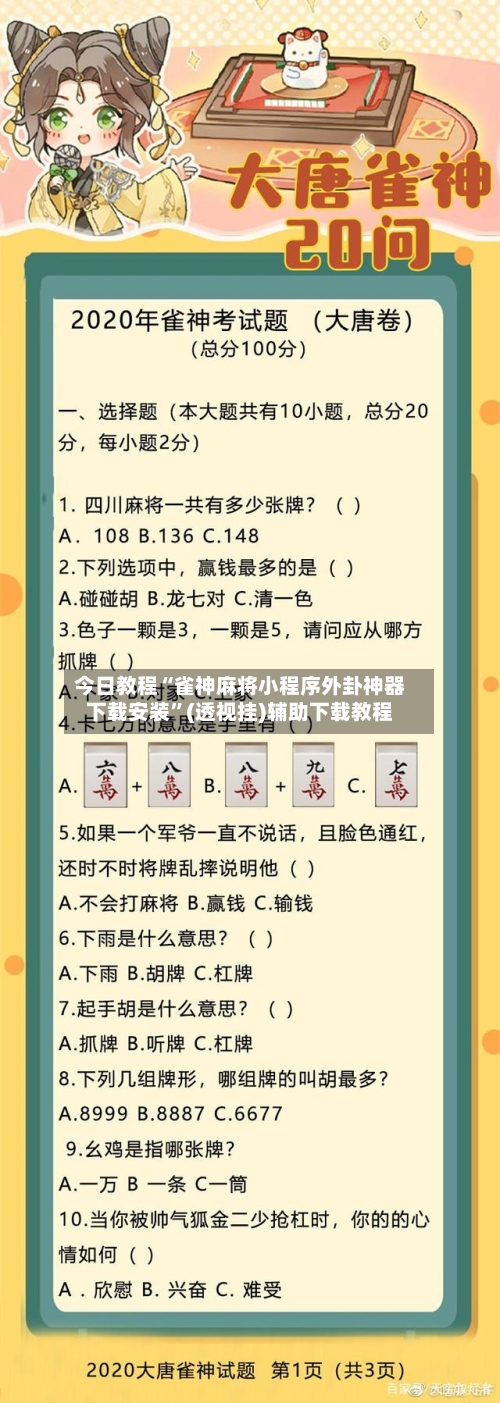 今日教程“雀神麻将小程序外卦神器下载安装	”(透视挂)辅助下载教程-第1张图片