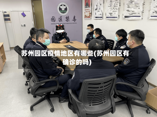 苏州园区疫情地区有哪些(苏州园区有确诊的吗)-第1张图片