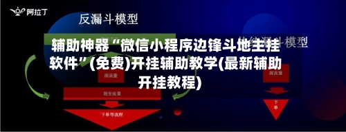 辅助神器“微信小程序边锋斗地主挂软件	”(免费)开挂辅助教学(最新辅助开挂教程)-第2张图片