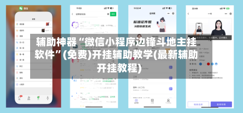 辅助神器“微信小程序边锋斗地主挂软件”(免费)开挂辅助教学(最新辅助开挂教程)-第1张图片