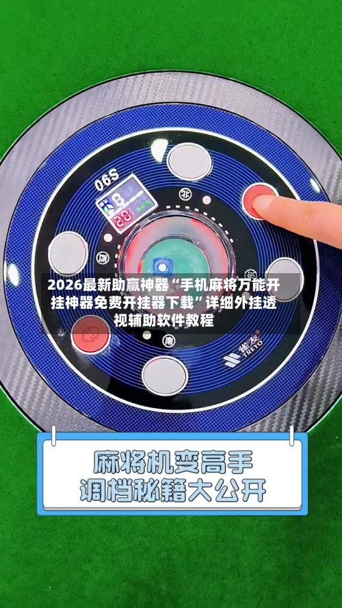 2026最新助赢神器“手机麻将万能开挂神器免费开挂器下载”详细外挂透视辅助软件教程-第1张图片