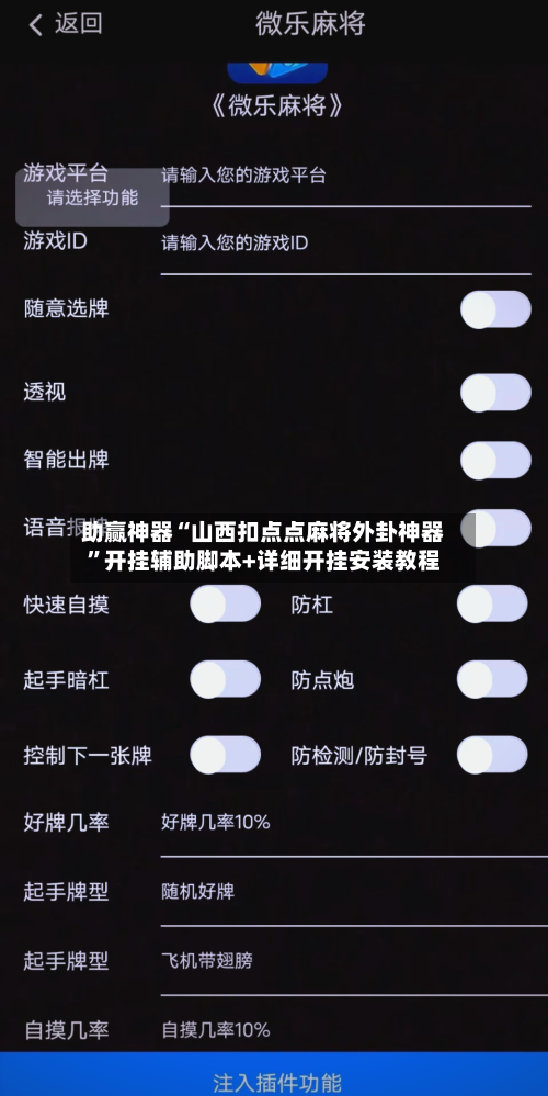 助赢神器“山西扣点点麻将外卦神器	”开挂辅助脚本+详细开挂安装教程-第1张图片