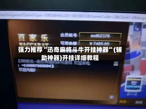 强力推荐“迅奇麻将斗牛开挂神器”(辅助神器)开挂详细教程-第2张图片
