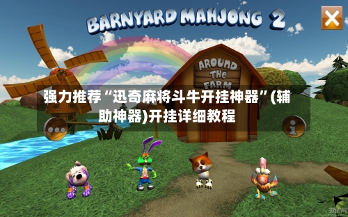 强力推荐“迅奇麻将斗牛开挂神器	”(辅助神器)开挂详细教程-第3张图片