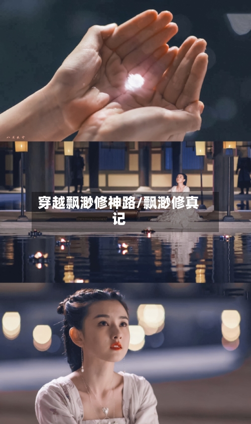 穿越飘渺修神路/飘渺修真记-第3张图片