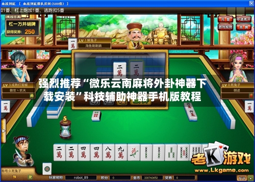 强烈推荐“微乐云南麻将外卦神器下载安装	”科技辅助神器手机版教程-第1张图片