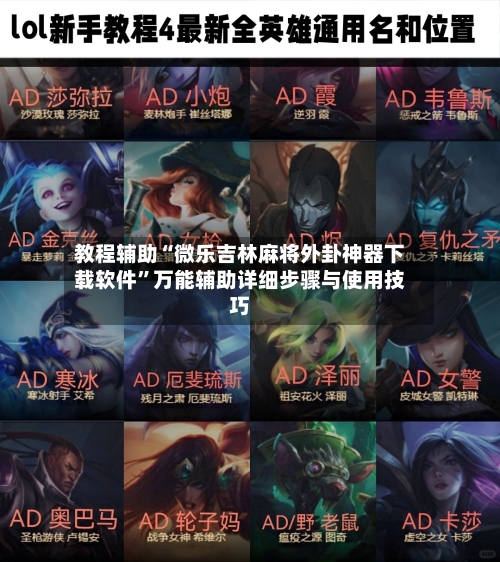 教程辅助“微乐吉林麻将外卦神器下载软件”万能辅助详细步骤与使用技巧-第1张图片