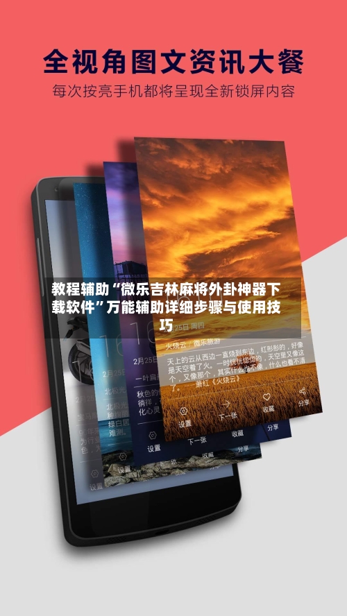 教程辅助“微乐吉林麻将外卦神器下载软件	”万能辅助详细步骤与使用技巧-第2张图片