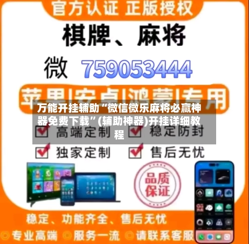 万能开挂辅助“微信微乐麻将必赢神器免费下载	”(辅助神器)开挂详细教程-第1张图片