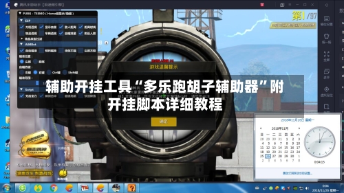 辅助开挂工具“多乐跑胡子辅助器”附开挂脚本详细教程-第1张图片