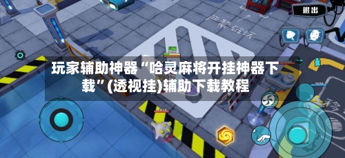 玩家辅助神器“哈灵麻将开挂神器下载	”(透视挂)辅助下载教程-第1张图片