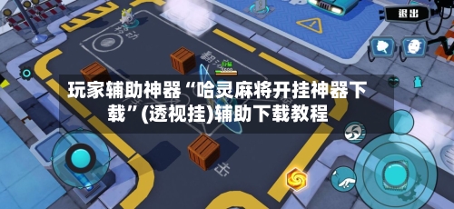 玩家辅助神器“哈灵麻将开挂神器下载”(透视挂)辅助下载教程-第2张图片