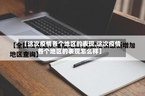 【这次疫情各个地区的表现,这次疫情各个地区的表现怎么样】-第2张图片