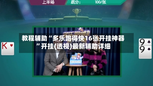 教程辅助“多乐跑得快16张开挂神器”开挂(透视)最新辅助详细-第1张图片