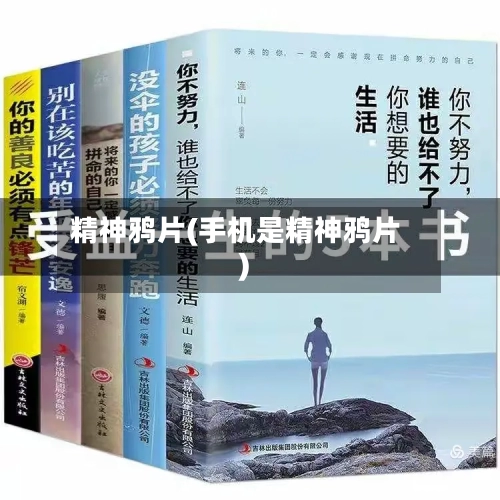 精神鸦片(手机是精神鸦片)-第1张图片