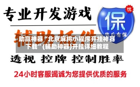 助赢神器“北京麻将小程序开挂神器下载	”(辅助神器)开挂详细教程-第1张图片