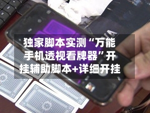 独家脚本实测“万能手机透视看牌器”开挂辅助脚本+详细开挂-第1张图片