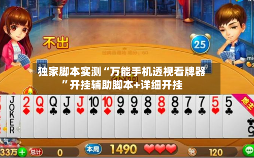 独家脚本实测“万能手机透视看牌器	”开挂辅助脚本+详细开挂-第2张图片