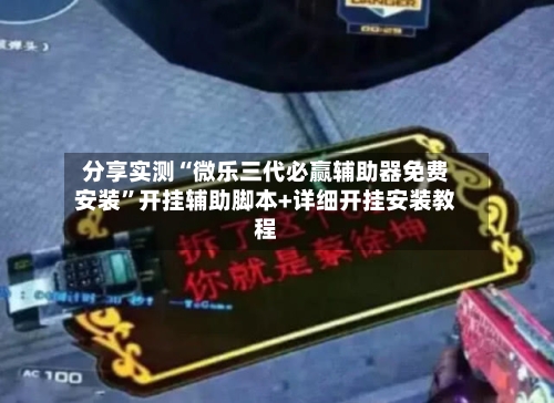 分享实测“微乐三代必赢辅助器免费安装”开挂辅助脚本+详细开挂安装教程-第1张图片