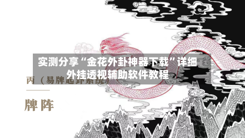 实测分享“金花外卦神器下载”详细外挂透视辅助软件教程-第1张图片