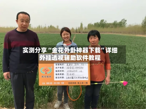 实测分享“金花外卦神器下载	”详细外挂透视辅助软件教程-第2张图片