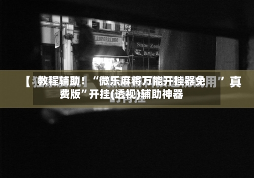 教程辅助！“微乐麻将万能开挂器免费版	”开挂(透视)辅助神器-第1张图片