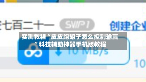 实测教程“皮皮跑胡子怎么控制输赢”科技辅助神器手机版教程-第3张图片
