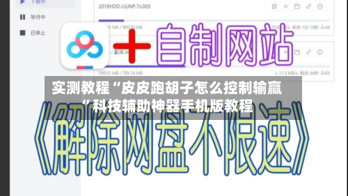 实测教程“皮皮跑胡子怎么控制输赢	”科技辅助神器手机版教程-第1张图片