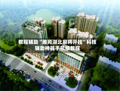 教程辅助“雅苑湖北麻将开挂	”科技辅助神器手机版教程-第1张图片