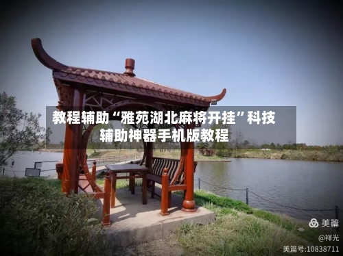 教程辅助“雅苑湖北麻将开挂”科技辅助神器手机版教程-第2张图片