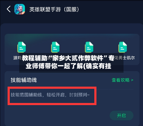 教程辅助“家乡大贰作弊软件	”专业师傅带你一起了解(确实有挂-第1张图片