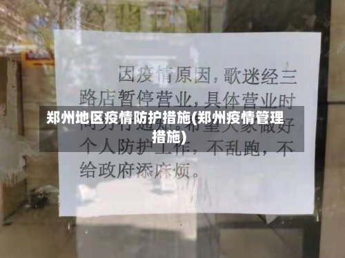 郑州地区疫情防护措施(郑州疫情管理措施)-第1张图片