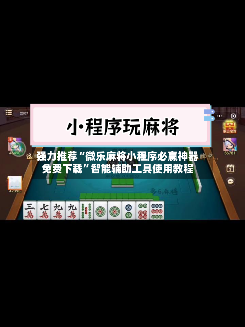 强力推荐“微乐麻将小程序必赢神器免费下载”智能辅助工具使用教程-第3张图片