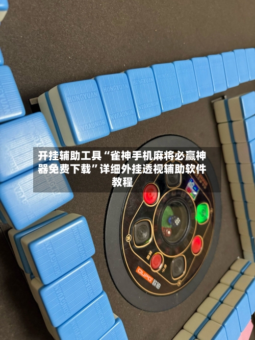 开挂辅助工具“雀神手机麻将必赢神器免费下载	”详细外挂透视辅助软件教程-第1张图片