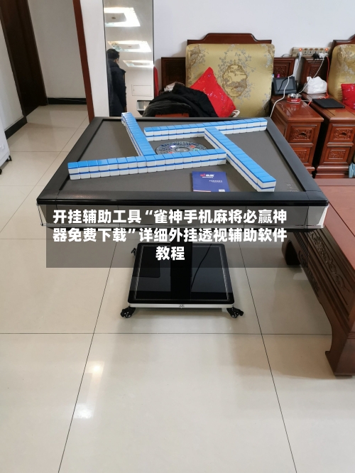 开挂辅助工具“雀神手机麻将必赢神器免费下载”详细外挂透视辅助软件教程-第2张图片