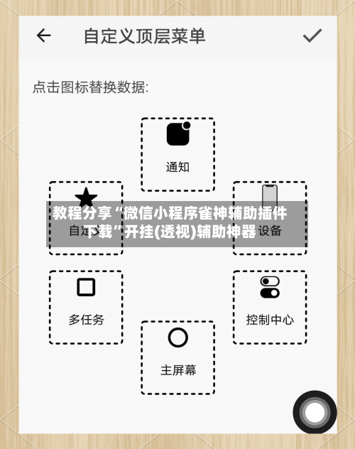 教程分享“微信小程序雀神辅助插件下载	”开挂(透视)辅助神器-第1张图片